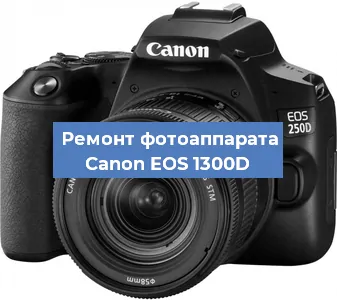 Замена объектива на фотоаппарате Canon EOS 1300D в Нижнем Новгороде
